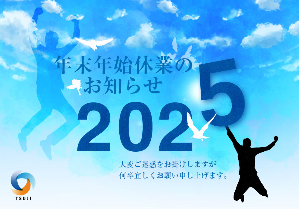 2024年末年始休業のお知らせ