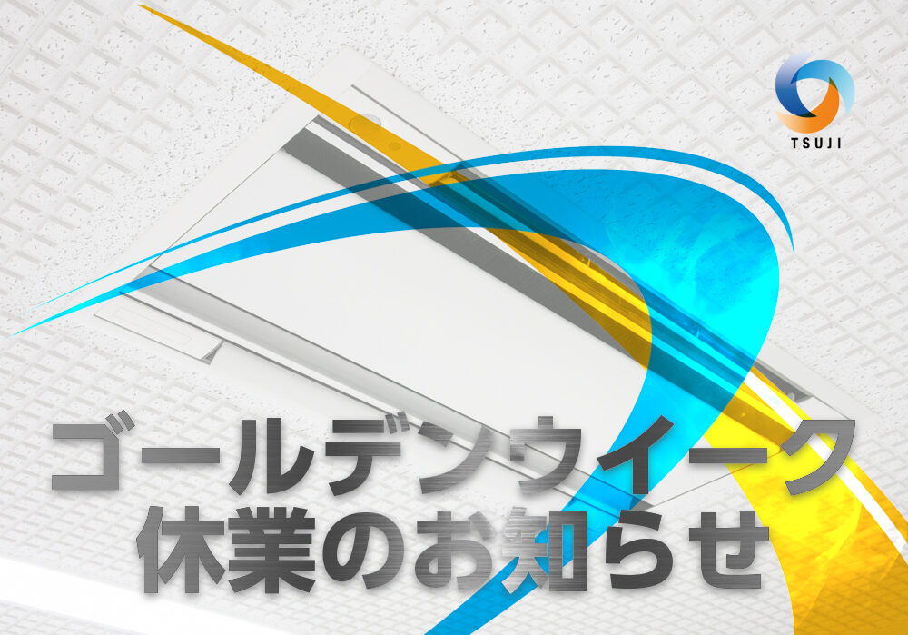 ゴールデンウイーク休業のお知らせ