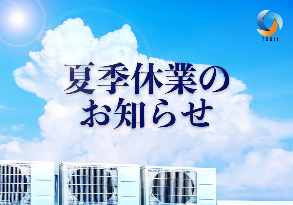 2025 夏季休業のお知らせ