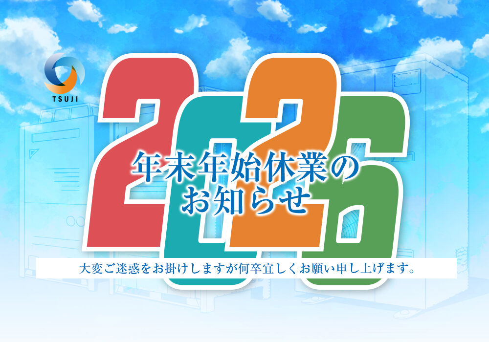 2025年末年始休業のお知らせ